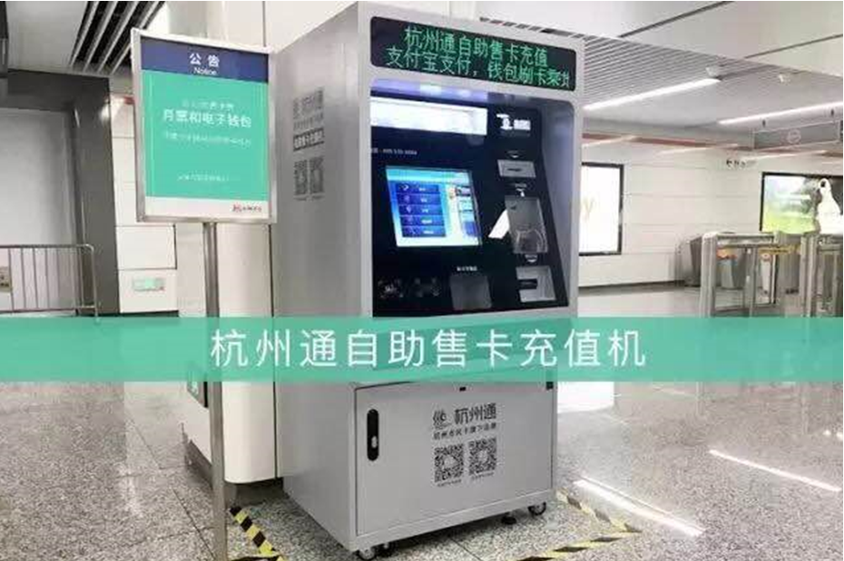 地铁全站点覆盖"杭州通自助服务机"